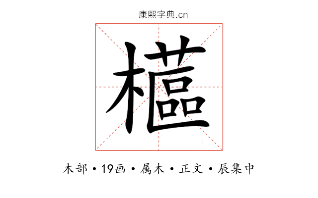 櫙