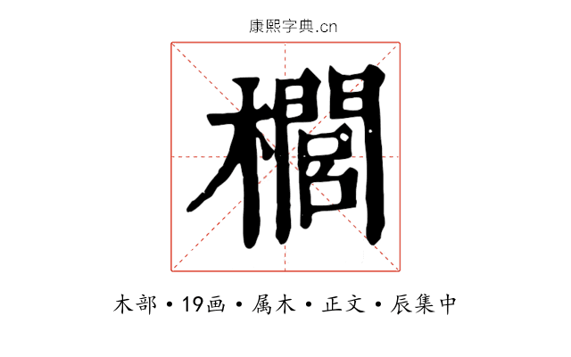 櫚