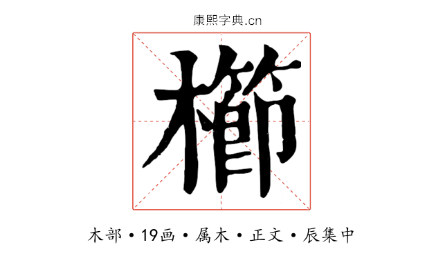 櫛