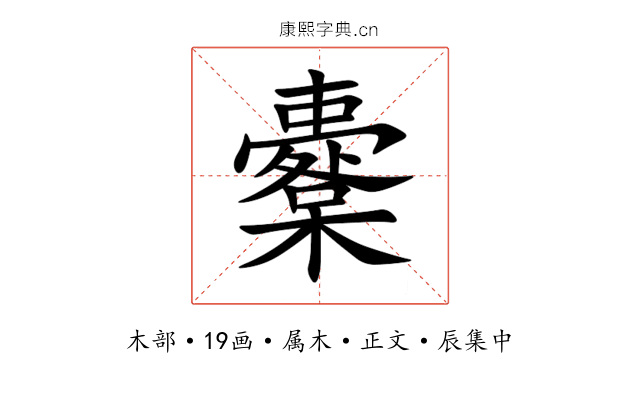 櫜