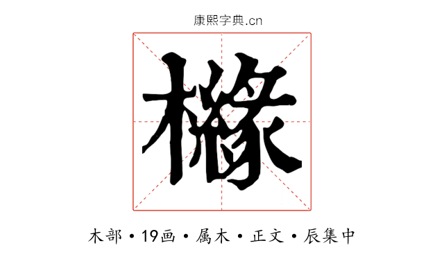 櫞