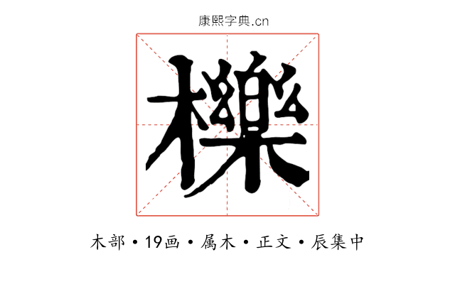 櫟