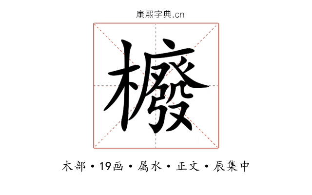 櫠