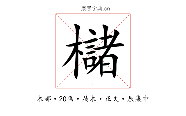 櫧
