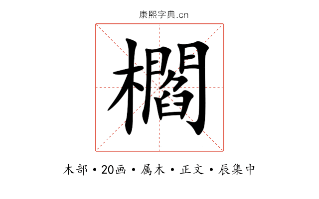 櫩