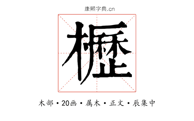 櫪