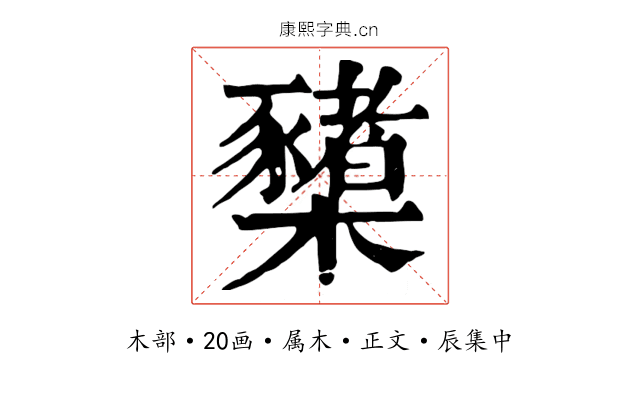 櫫