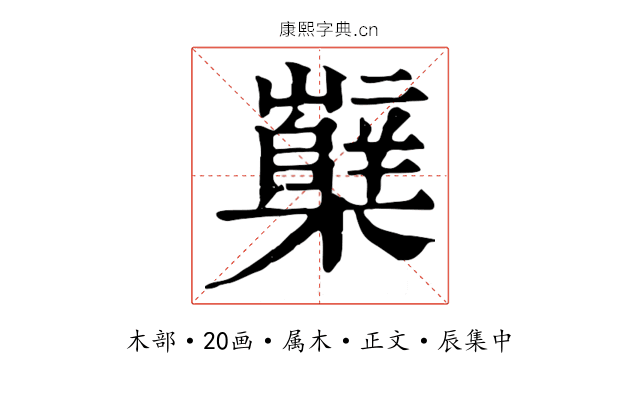 櫱