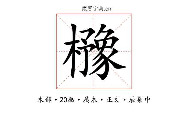 櫲