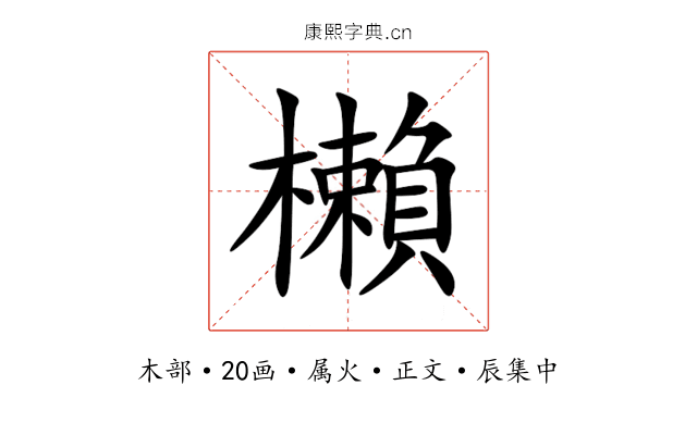 櫴