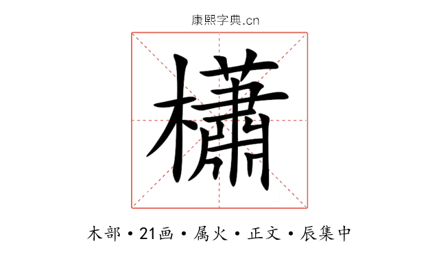 櫹