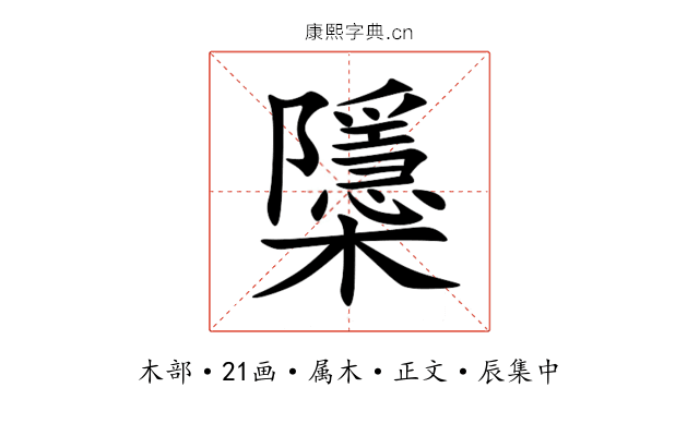 櫽