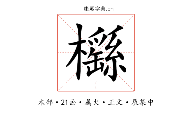 櫾