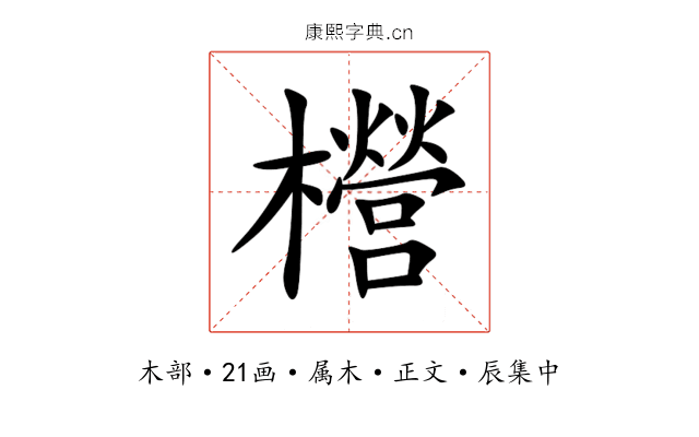 櫿