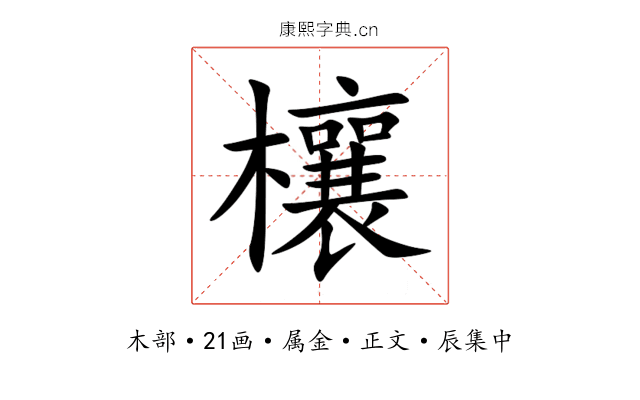 欀