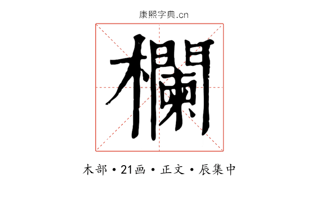 欄
