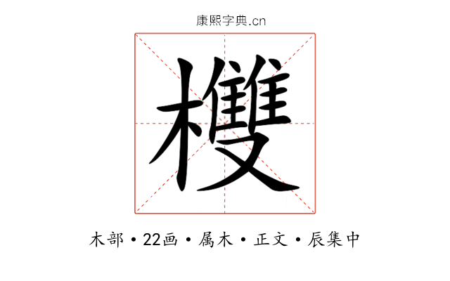欆