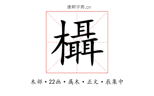 欇