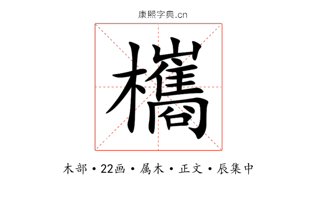欈