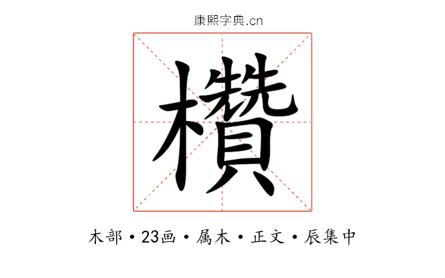 欑
