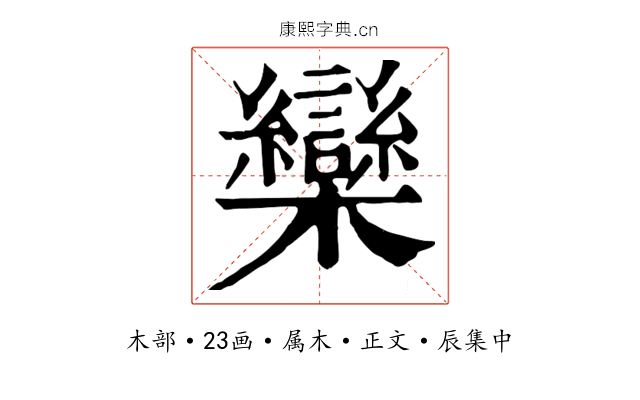 欒