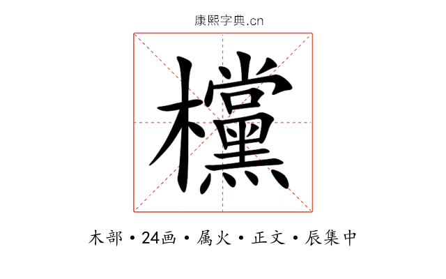 欓