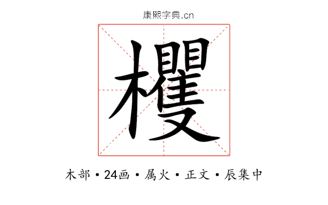 欔