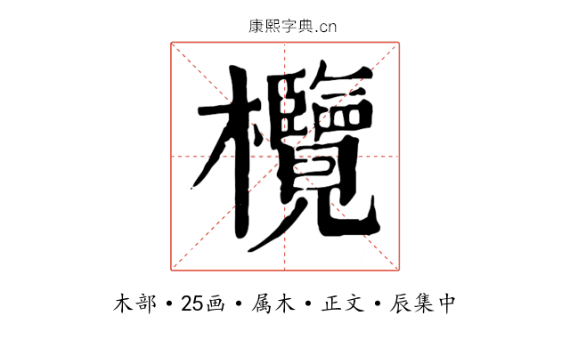 欖
