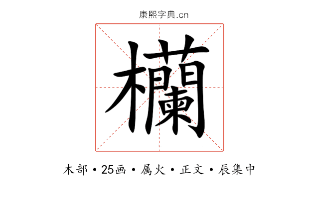 欗