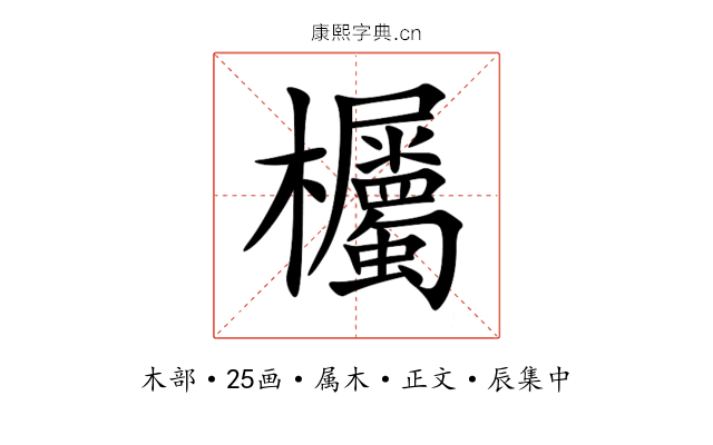 欘
