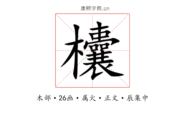 欜