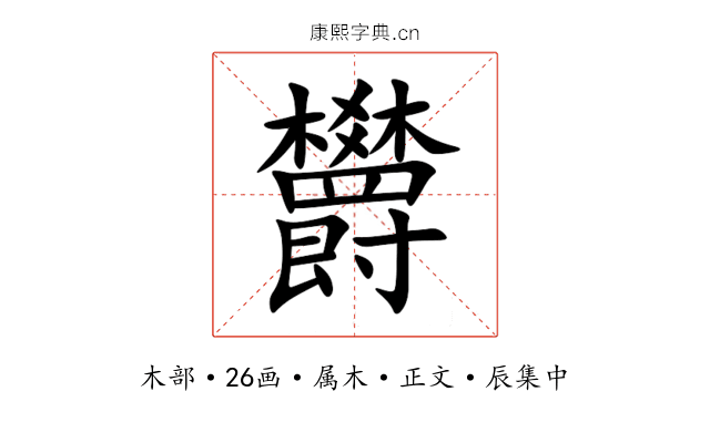 欝
