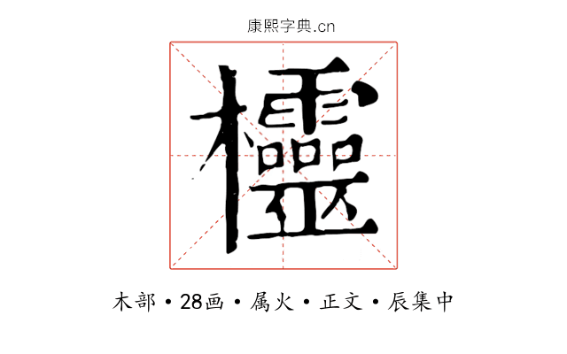 欞