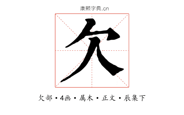 欠