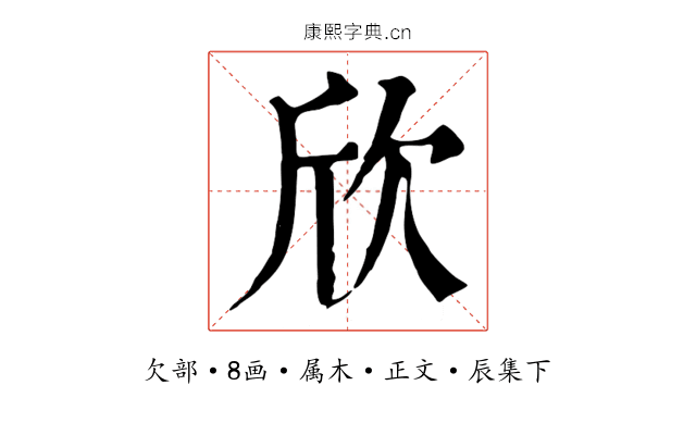 欣