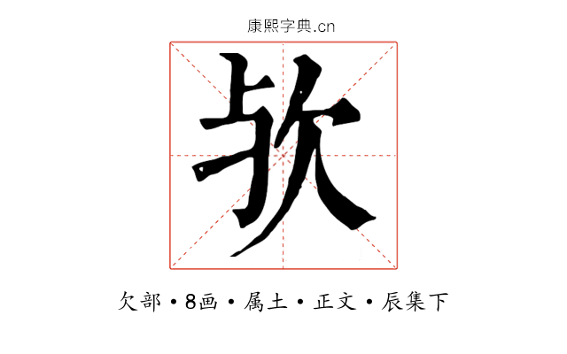 欤