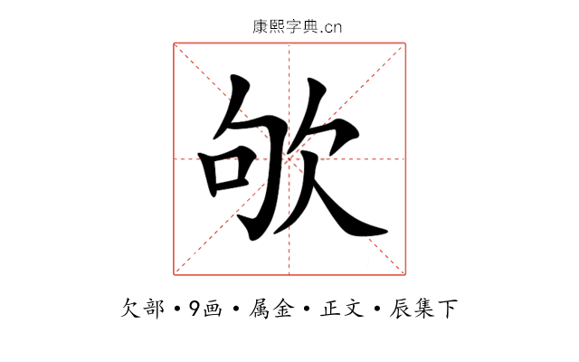 欨