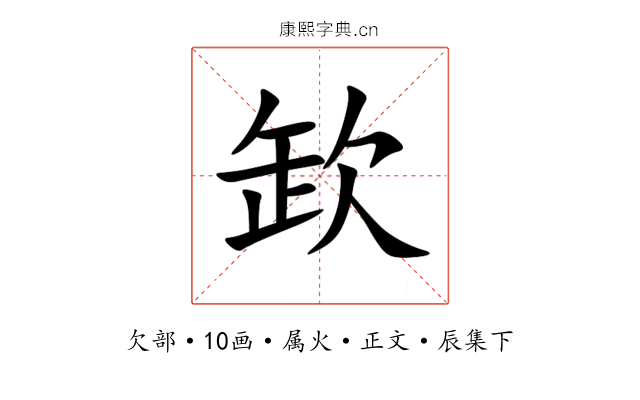 欫