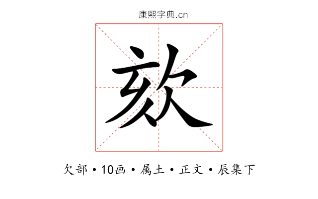欬