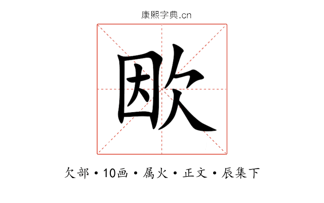 欭