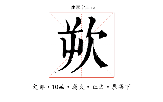 欮