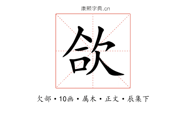 欱