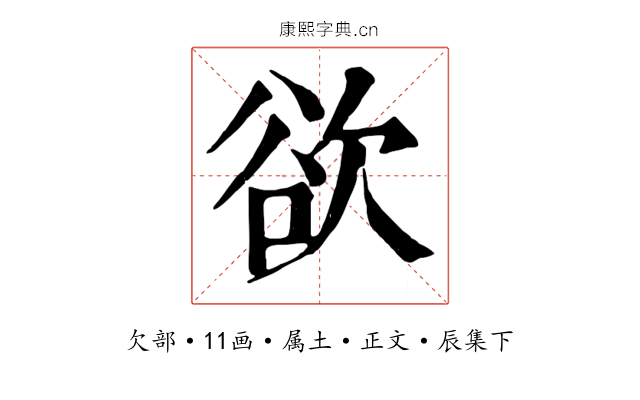 欲
