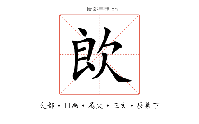 欴