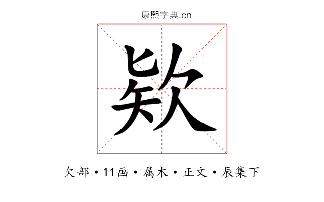 欵