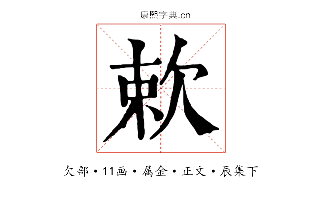 欶