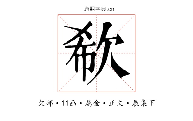 欷