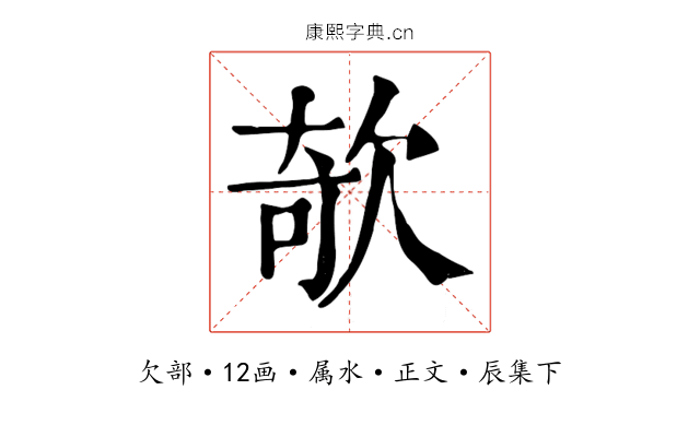 欹