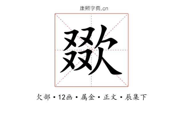 欼