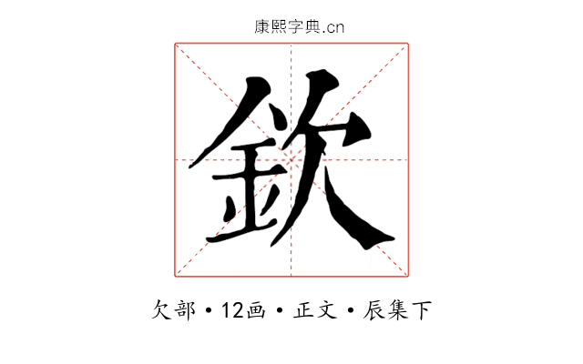 欽